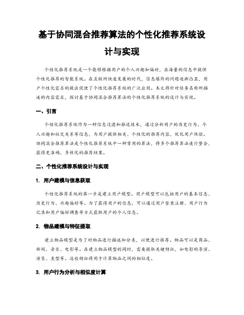 基于协同混合推荐算法的个性化推荐系统设计与实现