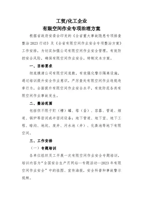工贸化工企业有限空间作业专项治理方案