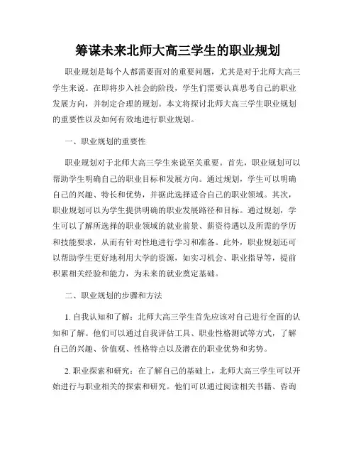 筹谋未来北师大高三学生的职业规划