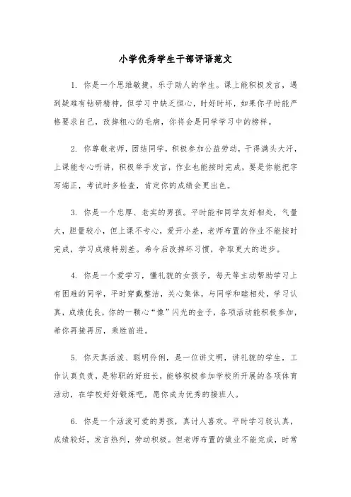 小学优秀学生干部评语范文（2篇）