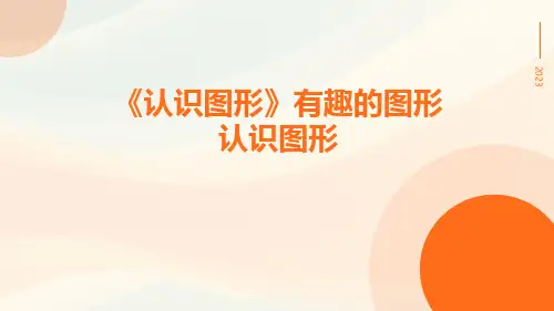 《认识图形》有趣的图形认识图形