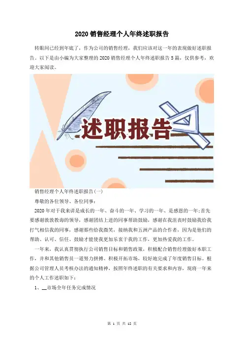 2020销售经理个人年终述职报告