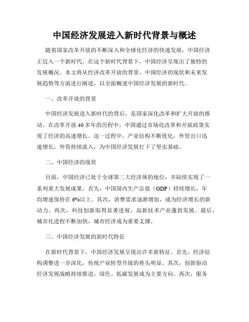 中国经济发展进入新时代背景与概述