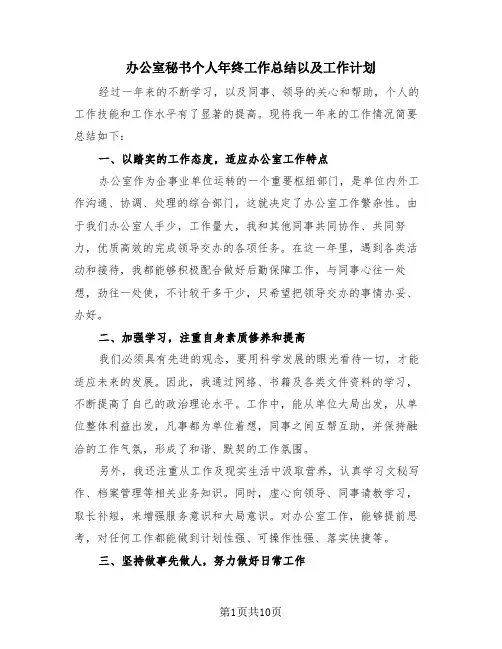 办公室秘书个人年终工作总结以及工作计划(4篇)