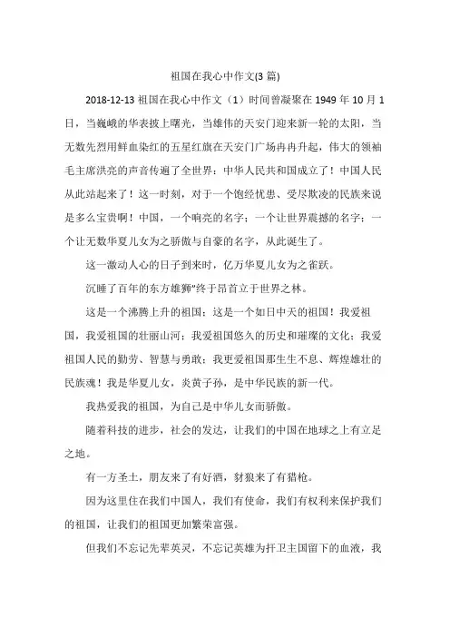 祖国在我心中作文(3篇)