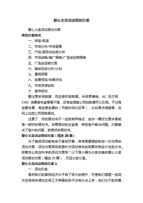 爱心义卖活动策划方案（精选20篇）