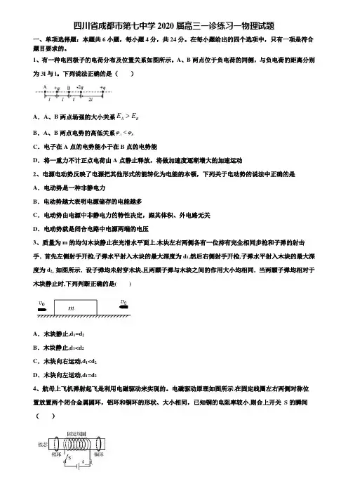 四川省成都市第七中学2020届高三一诊练习一物理试题含解析【附15套高考模拟卷】