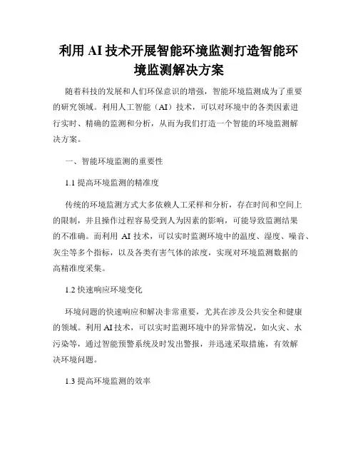 利用AI技术开展智能环境监测打造智能环境监测解决方案