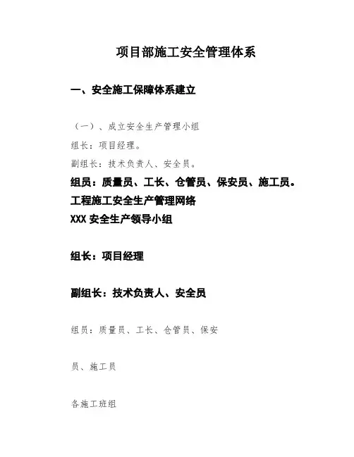 项目部施工安全管理体系