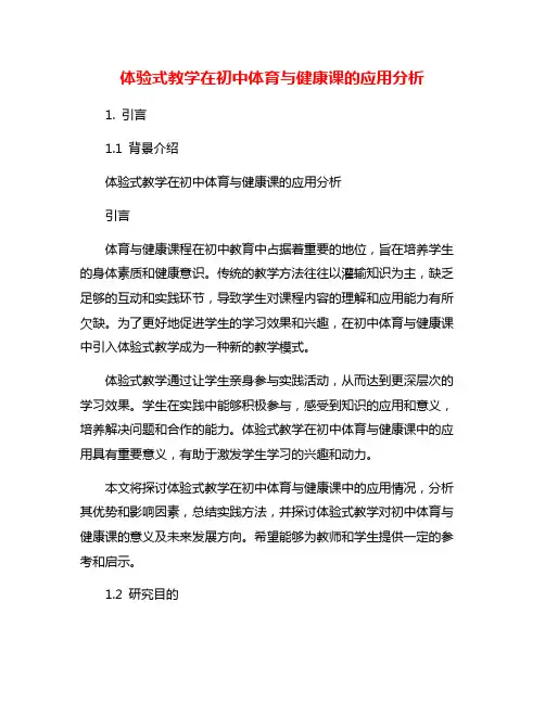 体验式教学在初中体育与健康课的应用分析
