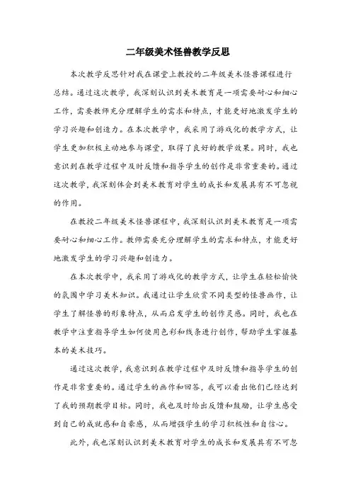 二年级美术怪兽教学反思
