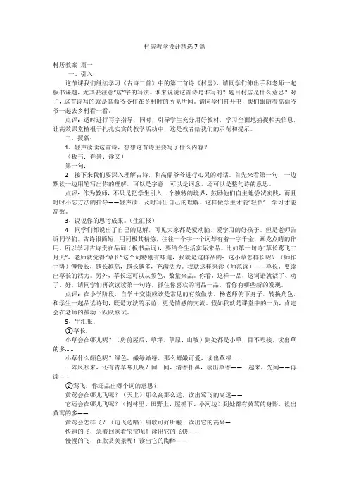 村居教学设计精选7篇