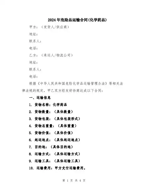 2024年危险品运输合同(化学药品)