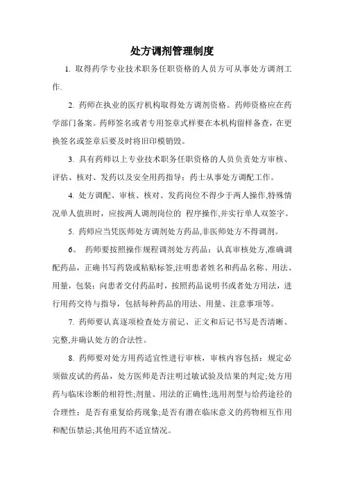 处方调剂管理制度