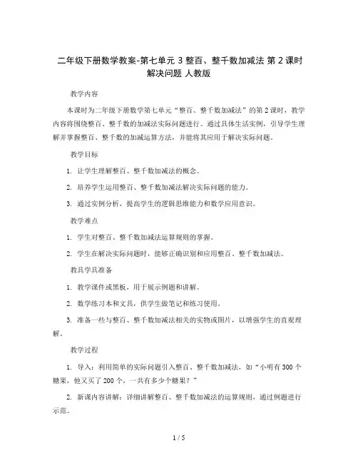 二年级下册数学教案-第七单元 3 整百、整千数加减法 第2课时 解决问题 人教版