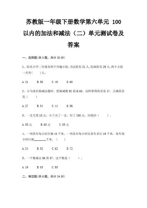 苏教版一年级下册数学第六单元 100以内的加法和减法(二)单元测试卷及答案
