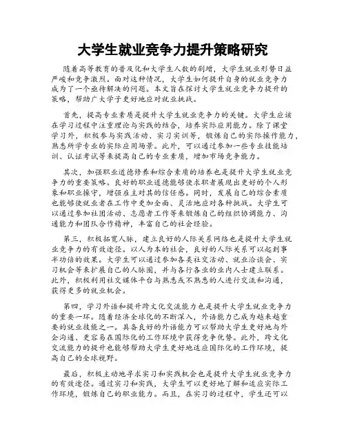 大学生就业竞争力提升策略研究
