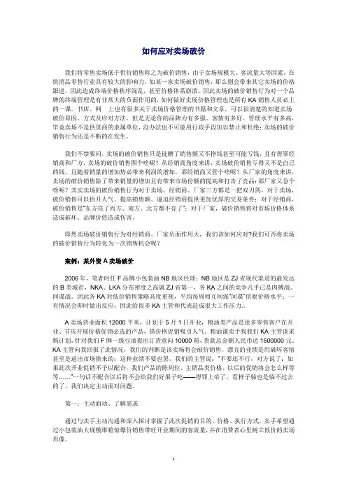 如何应对卖场破价