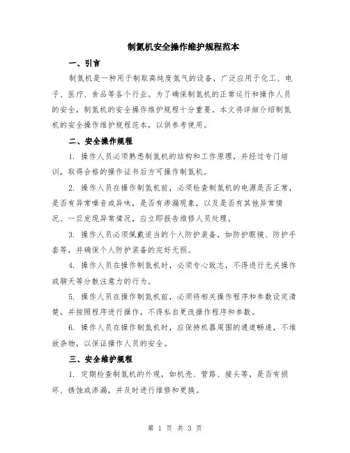 制氮机安全操作维护规程范本
