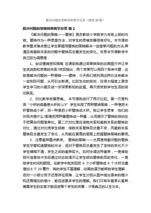 解决问题的策略替换教学反思（精选20篇）