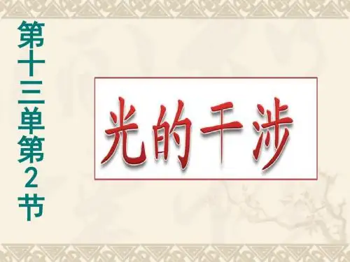 光的干涉最新版