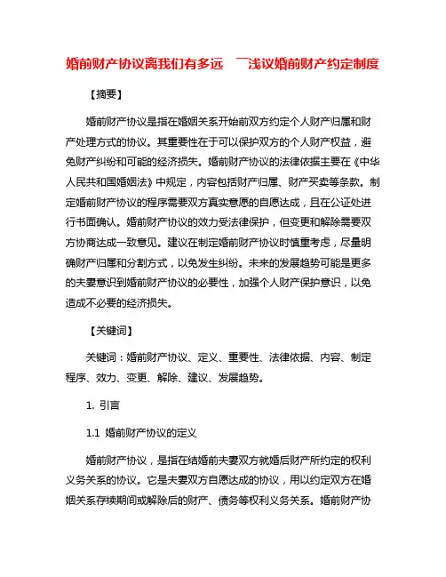 婚前财产协议离我们有多远  ――浅议婚前财产约定制度