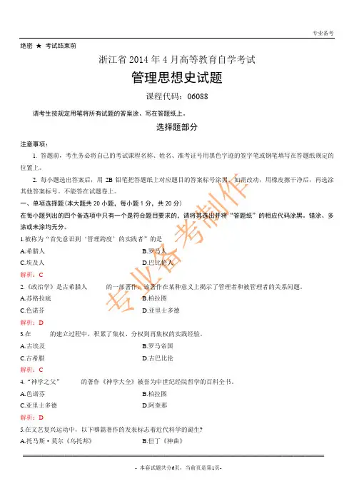 浙江省2014年4月自考管理思想史试题加答案