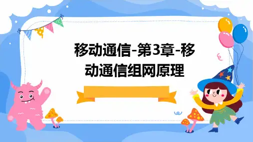 移动通信-第3章-移动通信组网原理