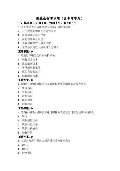 细胞生物学试题(含参考答案)
