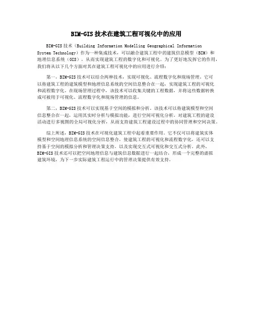 BIM-GIS技术在建筑工程可视化中的应用