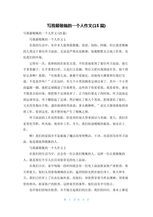 写我最敬佩的一个人作文(15篇)