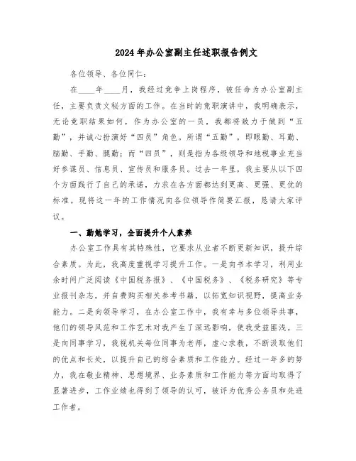 2024年办公室副主任述职报告例文（三篇）