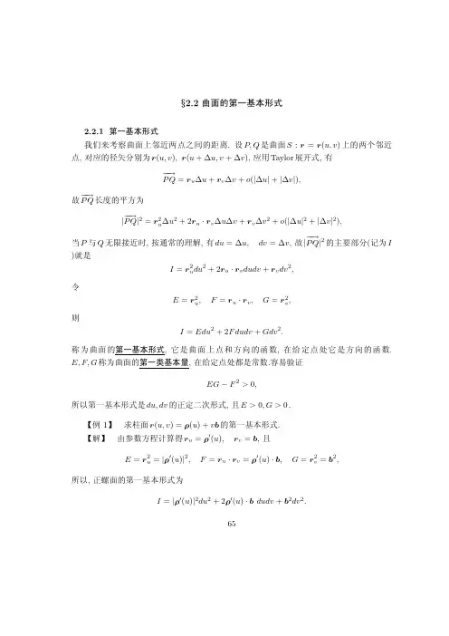 §22 曲面的第一基本形式
