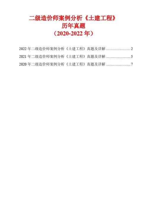二级造价师案例分析《土建工程》历年真题(2020-2022年)