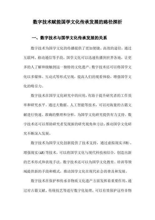 数字技术赋能国学文化传承发展的路径探析