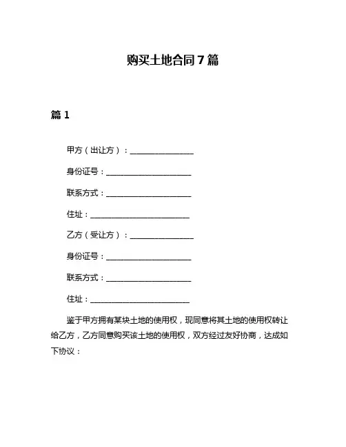 购买土地合同7篇