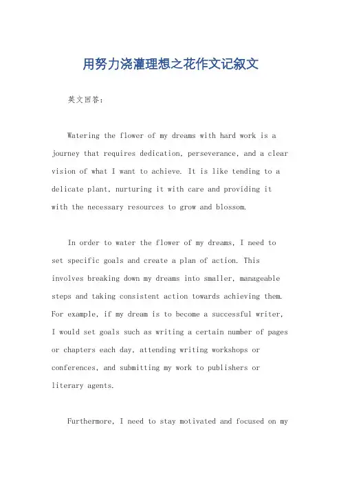 用努力浇灌理想之花作文记叙文