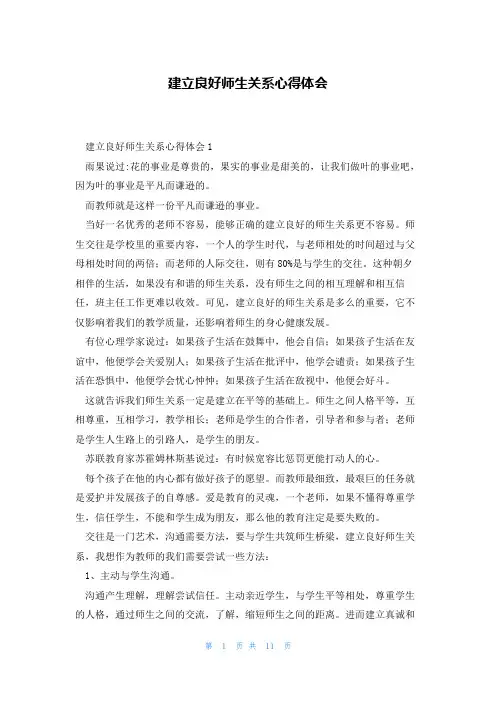 建立良好师生关系心得体会