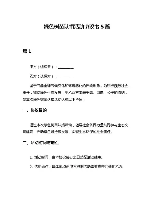 绿色树苗认捐活动协议书5篇