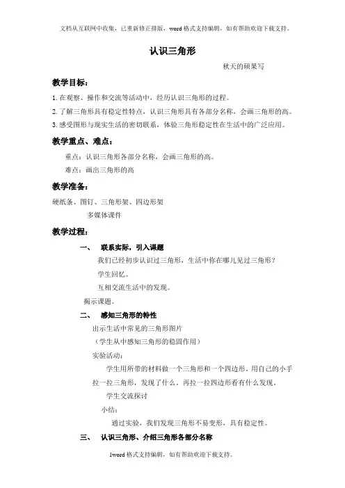 冀教版四年下认识三角形word教案