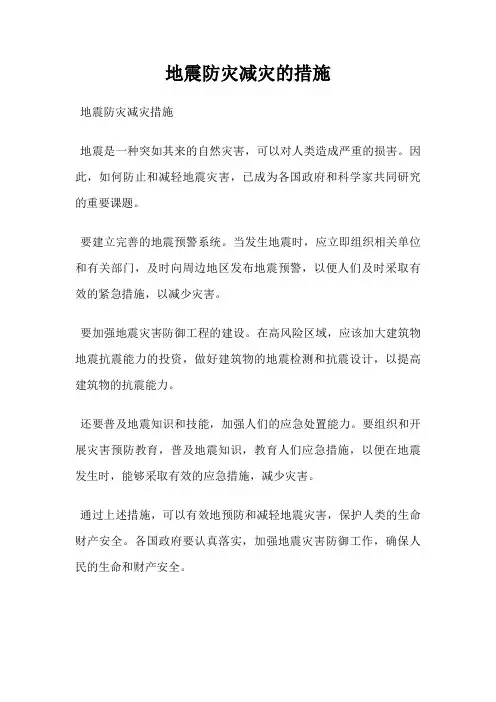 地震防灾减灾的措施