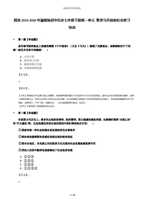 精选2019-2020年冀教版初中历史七年级下册第一单元 繁荣与开放的社会复习特训