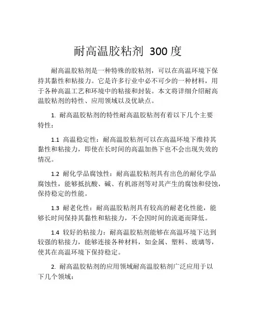 耐高温胶粘剂 300度