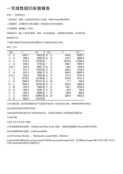 一元线性回归实验报告