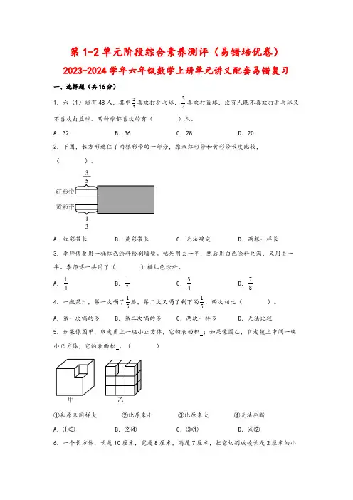 第1-2单元阶段综合素养测评 六年级数学上册(苏教版)