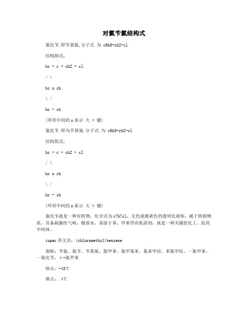 对氯苄氯结构式