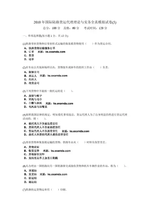 2010年国际陆路货运代理理论与实务全真模拟试卷(5)