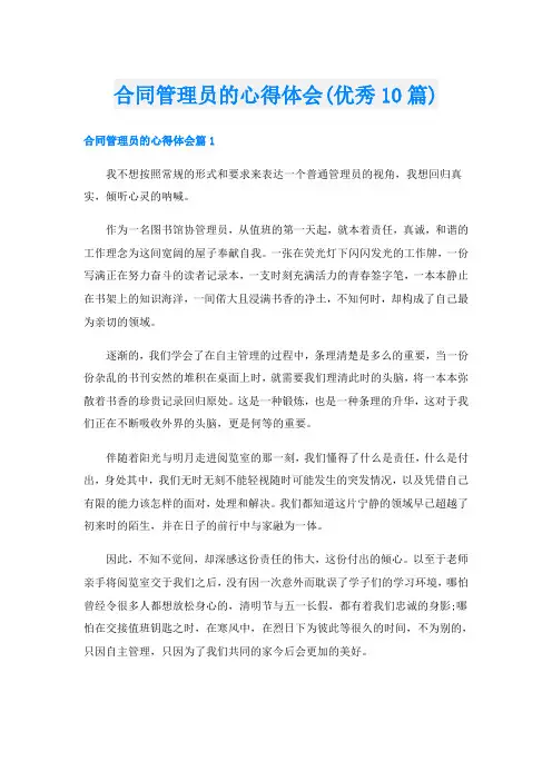 合同管理员的心得体会(优秀10篇)