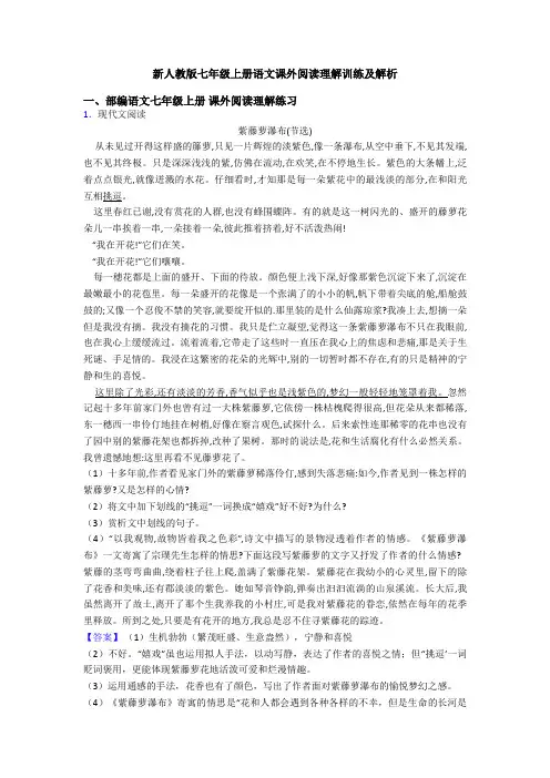新人教版七年级上册语文课外阅读理解训练及解析