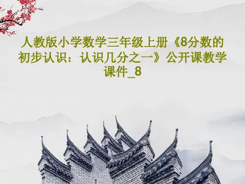 人教版小学数学三年级上册《8分数的初步认识：认识几分之一》公开课教学课件_8共31页